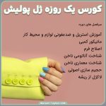 کورس ژل پولیش