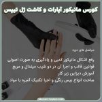 مانیکور آپارات و کاشت ژل تیپس