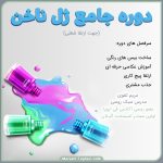 آموزش ژل ناخن