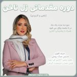 آموزش دوره مقدماتی ناخن