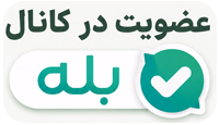 کانال بله